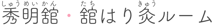 秀明舘・舘はり灸ルーム